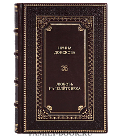 Подарочная книга Любовь на излёте века. Шипы и розы герцогини Мальборо подарочное издание в коже
