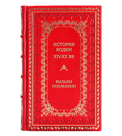 Эксклюзивная книга История водки XIV-XX вв Вильям Похлебкин подарочное издание в коже