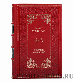 Подарочные книги Эрнест Хемингуэй. Собрание сочинений в 6 томах подарочное издание в коже