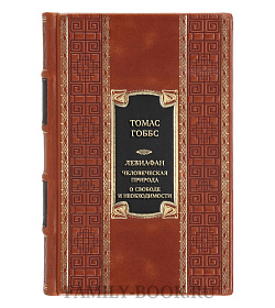 Эксклюзивная книга Томас Гоббс Левиафан. Человеческая природа. О свободе и необходимости подарочное издание в коже