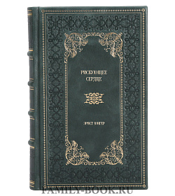 Подарочное издание книги Рискующее сердце Эрнст Юнгер подарочное издание в коже