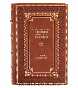 Книга Консервирование и домашние заготовки для лентяек Алина Калинина подарочное издание в коже