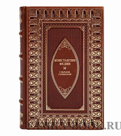 Коллекционные книги Константин Федин Собрание сочинений в 12 томах подарочное издание в коже