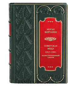 Элитная книга Мэган Виртанен Советская мода. 1917-1991. Иллюстрированный альбом подарочное издание в коже