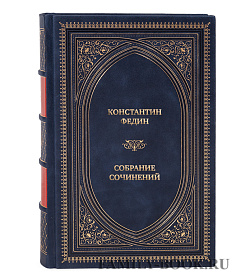 Коллекционные книги Константин Федин Собрание сочинений в 9 томах подарочное издание в коже