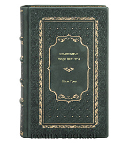 Юлия Грета. Знаменитые люди планеты подарочное издание в коже