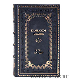 Элитная книга Каменное сердце К.Дж. Сэнсом подарочное издание в коже