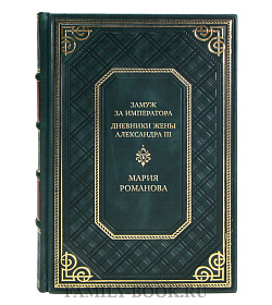 Коллекционная книга Замуж за императора. Дневники жены Александра III Мария Романова подарочное издание в коже