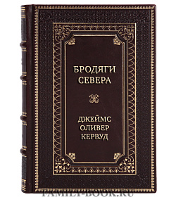 Коллекционные книги Джеймс Оливер Кервуд  Сборник «Приключенческие романы» в 2-х томах подарочное издание в коже