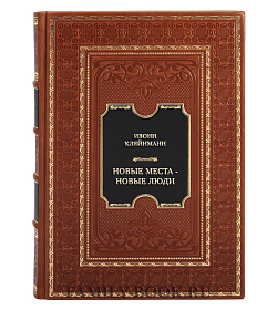 Элитная книга Ивонн Кляйнманн Новые места - новые люди. Еврейская жизнь в Санкт-Петербурге и Москве в XIX веке подарочное издание в коже