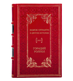 Элитное издание книги Замок Отранто и другие истории Гораций Уолпол подарочное издание в коже