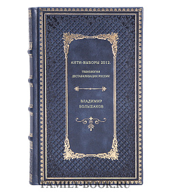 Владимир Большаков. АНТИ-ВЫБОРЫ 2012. Технология дестабилизации России подарочное издание в коже