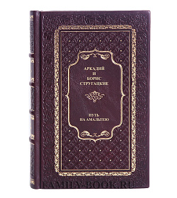 Коллекционная книга Аркадий и Борис Стругацкие Путь на Амальтею подарочное издание в коже