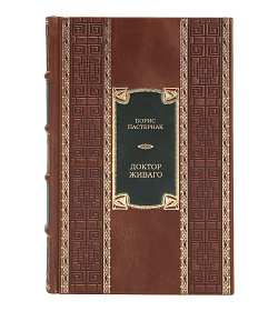 Подарочное издание книги Борис Пастернак Доктор Живаго подарочное издание в коже