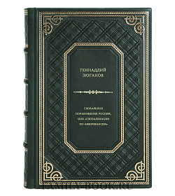 Геннадий Зюганов. Глобальное порабощение России, или "Глобализация по-Американски" подарочное издание в коже