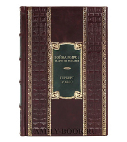 Эксклюзивное издание книги Война миров и другие романы Герберт Уэллс подарочное издание в коже