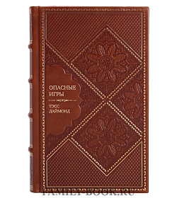 Подарочное издание книги Опасные игры Тэсс Даймонд подарочное издание в коже