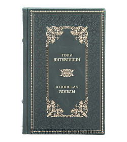 Коллекционные книги Тони ДиТерлицци Сборник «Детский кинобестселлер» в 3-х томах подарочное издание в коже