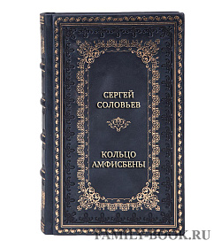 Эксклюзивная книга Сергей Соловьев Кольцо Амфисбен подарочное издание в коже