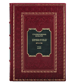 Книга Столкновение культур. Путеводитель для всех, кто делает бизнес за границей Ричард Д. Льюис подарочное издание в коже
