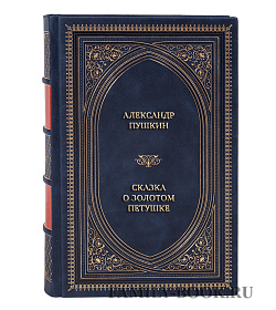 Эксклюзивная книга Александр Пушкин Сказка о золотом петушке  подарочное издание в коже