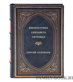 Императрица Елизавета Петровна подарочное издание в коже