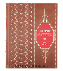 Элитная книга Кулинария. Большая книга рецептов и навыков Элга Боровска подарочное издание в коже
