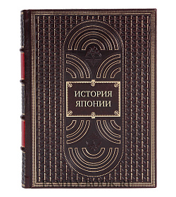 Подарочные книги История Японии в 4 томах  подарочное издание в коже