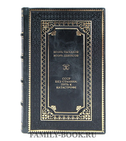 Элитная книга СССР без Сталина: путь к катастрофе Пыхалов Игорь, Денисов Игорь подарочное издание в коже