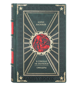 Подарочная книга В списках не значился. Офицеры Борис Васильев подарочное издание в коже