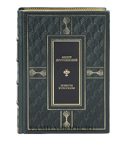 Эксклюзивная книга Повести и рассказы Федор Достоевский подарочное издание в коже