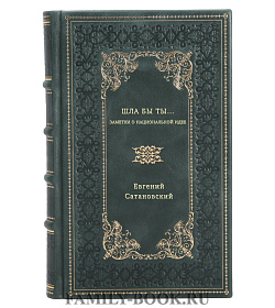Евгений Сатановский. Шла бы ты… Заметки о национальной идее подарочное издание в коже