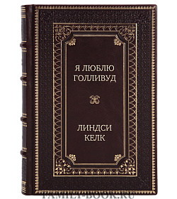 Элитная книга Я люблю Голливуд Линдси Келк подарочное издание в коже