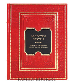 Элитная книга Лепестки сакуры. Цветы в японской живописи и поэзии подарочное издание в коже