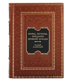 Эксклюзивная книга Мифы, легенды, предания Древней Эллады Фаддей Зелинский подарочное издание в коже