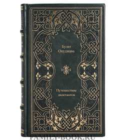 Подарочная книга Булат Окуджава Путешествие дилетантов подарочное издание в коже