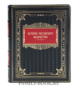 Коллекционная книга История российского казачества подарочное издание в коже