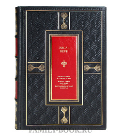 Элитная книга Жюль Верн Путешествие к центру Земли. Вокруг света за 80 дней. Пятнадцатилетний капитан подарочное издание в коже