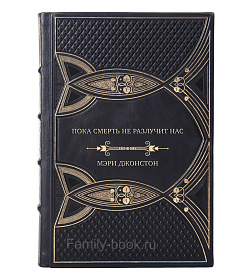 Коллекционная книга Пока смерть не разлучит нас Мэри Джонстон подарочное издание в коже