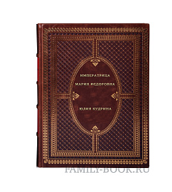 Императрица Мария Федоровна подарочное издание в коже