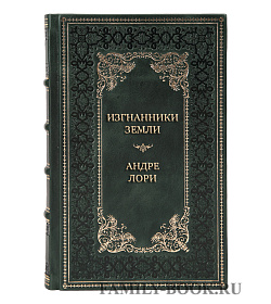 Коллекционная книга Изгнанники Земли Андре Лори подарочное издание в коже