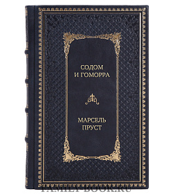 Элитное издание книги Содом и Гоморра Марсель Пруст подарочное издание в коже