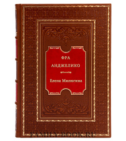 Фра Анджелико подарочное издание в коже