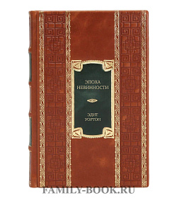 Элитное издание книги Эпоха невинности. В доме веселья. В лучах мерцающей луны Эдит Уортон подарочное издание в коже