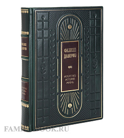 Подарочная книга Филипп Даверио Искусство. История. Жизнь. подарочное издание в коже
