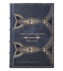 Подарочное издание книги Очень плохая история Элена Форбс подарочное издание в коже