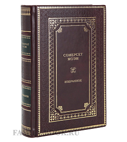 Подарочная книга Уильям Сомерсет Моэм Избранное подарочное издание в коже