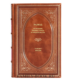 Книга Развод. Излечение травмы утраты и предательства Гельмут Фигдор подарочное издание в коже