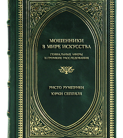 Элитная книга Мошенники в мире искусства. Гениальные аферы и громкие расследования Ристо Румпунен, Юрки Сеппяля подарочное издание в коже