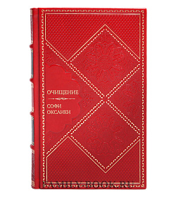 Подарочная книга Очищение Софи Оксанен подарочное издание в коже